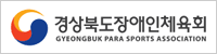 경상북도장애인체육회