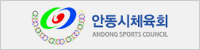 안동시체육회