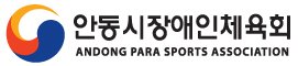 안동시장애인체육회